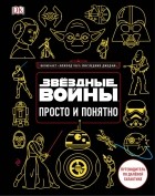 Бловель Кристиан - Звёздные Войны. Просто и понятно