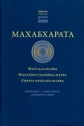  - Махабхарата. Маусала-парва. Махапрастханика-парва