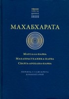  - Махабхарата. Маусала-парва. Махапрастханика-парва