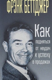 Как подняться от неудач к успеху в продажах