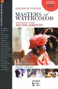 Константин Стерхов - Мастера акварели. Беседы с акварелистами. Портрет и фигура. Учебное пособие