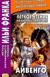 Вальтер Скотт - Легкое чтение на английском языке. В. Скотт. Айвенго