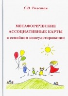 Толстая Светлана Викторовна - Метафорические ассоциативные карты в семейном консультировании