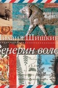 Михаил Шишкин - Венерин волос