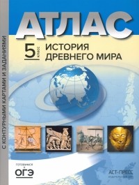  - История Древнего мира. 5 класс. Атлас с контурными картами и заданиями. ФГОС