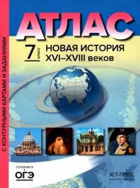 Колпаков Сергей Владимирович - Новая История XVI-XVIII веков. 7 класс. Атлас с контурными картами и заданиями. ФГОС