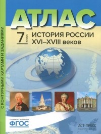  - История России XVI-XVIII веков. 7 класс. Атлас с контурными картами и заданиями. ФГОС