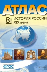  - История России XIX века. 8 класс. Атлас. С контурными картами и заданиями. ФГОС