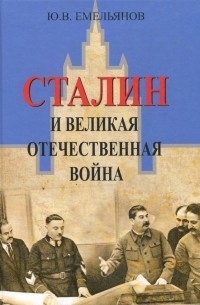 Юрий Емельянов - Сталин и Великая Отечественная война