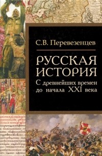 Сергей Перевезенцев - Русская история. С древнейших времен до начала ХХI в.