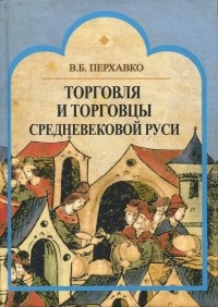Валерий Перхавко - Торговля и торговцы Средневековой Руси