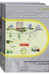 Ветошкин Александр Григорьевич - Техника и технология обращения с отходами жизнедеятельности. Комплект из 2-х частей. Учебное пособие