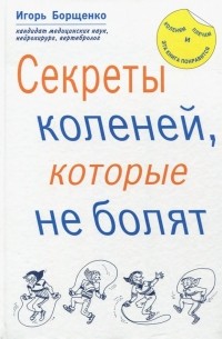 Игорь Борщенко - Секреты коленей, которые не болят