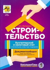 Эльвира Митюкова - Строительство: бухгалтерский и налоговый учет у застройщика, инвестора, подрядчика