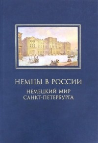  - Немцы в России. Немецкий мир Санкт-Петербурга