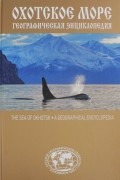 Сазонов Евгений - Географическая энциклопедия "Охотское море"