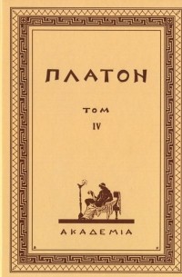 Платон  - Творения Платона. Том IV 
