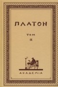 Платон  - Творения Платона. Том IX 