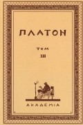 Платон  - Творения Платона. Том XIII 