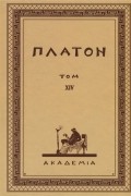 Платон  - Творения Платона. Том XIV 