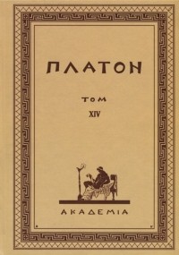 Платон  - Творения Платона. Том XIV 