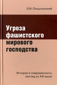 Л. И. Ольштынский - Угроза фашистского мирового господства