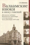 Шевченко Татьяна Ивановна - Валаамские иноки в эпоху гонений. Московское подворье Валаамского монастыря и его насельники