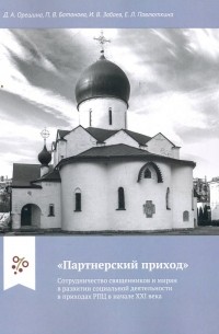 "Партнерский приход". Сотрудничество священников и мирян в развитии социальной деятельности в приход