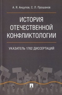  - История отечественной конфликтологии. Указатель 1762 диссертаций