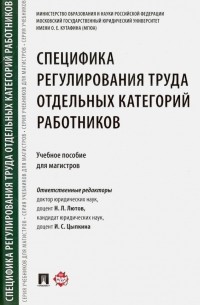  - Специфика регулирования труда отдельных категорий работников. Учебное пособие для магистров