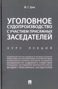 Уголовное судопроизводство с участием присяжных заседателей. Курс лекций