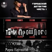 Мария Карташева - Городской детектив. Часть 1. Тени прошлого