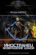 Игорь Шелег - Иностранец. Возвращение домой