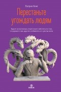 Патрик Кинг - Перестаньте угождать людям