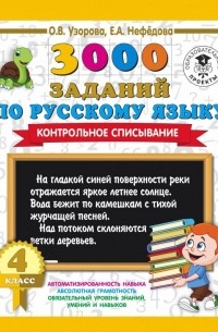 Русский язык. 4 класс. Контрольное списывание