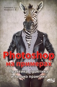  - Photoshop на примерах. Практика, практика