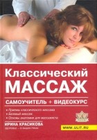 Красикова Ирина Семеновна - Классический массаж. Самоучитель 