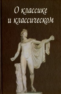  - О классике и классическом