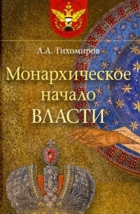 Лев Тихомиров - Монархическое начало власти