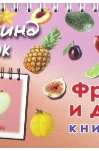  - Книга-пазл "Фрукты и дольки"