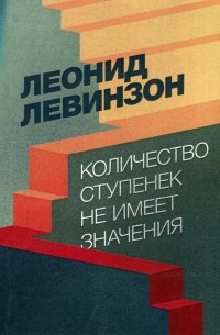 Леонид Левинзон - Количество ступенек не имеет значения