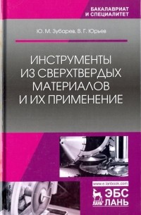  - Инструменты из сверхтвердых материалов и их применение. Учебное пособие