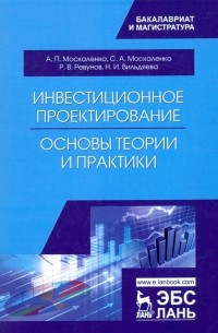 Инвестиционное проектирование. Основы теории и практики. Учебное пособие