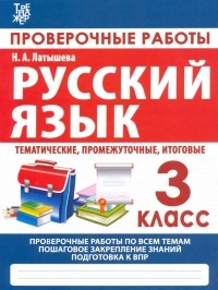 Н. А. Латышева - Русский язык. 3 класс. Проверочные работы. Итоговые тесты