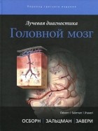  - Лучевая диагностика. Головной мозг