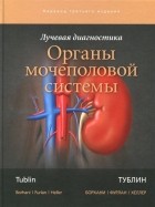  - Лучевая диагностика. Органы мочеполовой системы