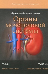  - Лучевая диагностика. Органы мочеполовой системы