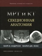  - МРТ и КТ. Секционная анатомия