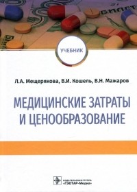  - Медицинские затраты и ценообразование. Учебник Вуз