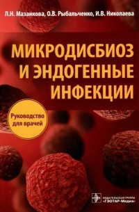 Микродисбиоз и эндогенные инфекции. Руководство